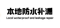 单县本地防水（中讯网）